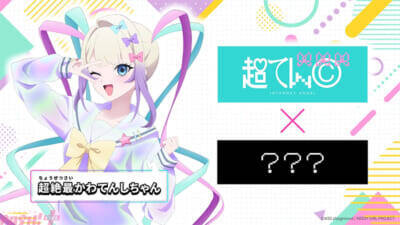 【ニディガ】TVアニメ『NEEDY GIRL OVERDOSE』超てんちゃんが描かれた第2弾キービジュアル到着！ アニメ始動に向けて超てんちゃんへの出演依頼受付もスタート