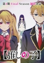 アニメ『【推しの子】』第4期Final Season制作決定！ ビジュアル・特報映像・メインキャスト陣コメントが一挙解禁