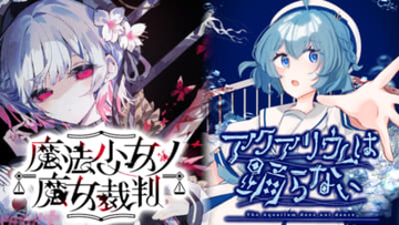 【アクおど×まのさば】『アクアリウムは踊らない』と『魔法少女ノ魔女裁判』のコラボが決定！ コラボバンドルを発売する他コラボイラスト発表＆SNSキャンペーンも予定