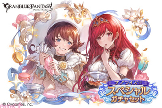 『グラブル』アンジェやアンリエット(光属性)もラインナップ！ 「サプライズ!!スペシャルガチャセットキャンペーン」が開催【サプチケ】