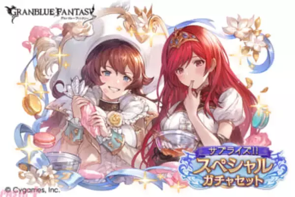 『グラブル』アンジェやアンリエット(光属性)もラインナップ！ 「サプライズ!!スペシャルガチャセットキャンペーン」が開催【サプチケ】