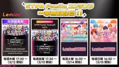 【レミノで春のSTPR祭り】STPR Familyのライブ映像が「Lemino」で一挙解禁！ 「STPR Family Festival!!」の2公演を含む豪華ラインナップが本日より順次配信開始