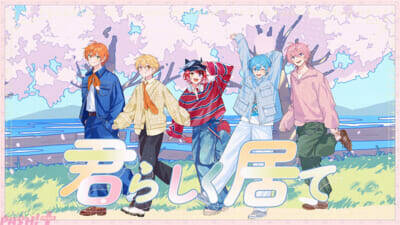 すとぷり新曲『ハルイロハ』MV公開！ るぅとが作詞・作曲を手掛ける「新生活」をテーマにしたポップバラード