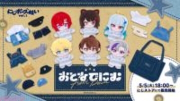 【にじさんじ】ぬいとのおでかけにもピッタリなトートバッグにも注目！ 「にじポーズぬいvol.1＆おとなでにむ」グッズが登場