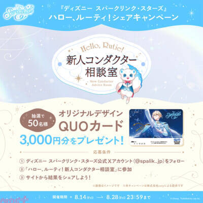 【スパリク】『ディズニー スパークリンク・スターズ』「ハロー、ルーティ！新人コンダクター相談室」特設サイトオープン！ 事前登録方法も追加