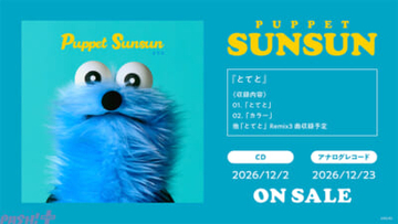 パペットスンスン初のCD＆アナログレコード発売決定！ デビュー曲『とてと』とRemix3曲に加え、新曲『カラー』も収録