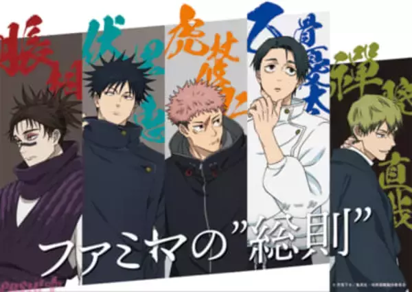 ファミマ×アニメ『呪術廻戦』コラボ第三弾は第3期『死滅回游 前編』で実施決定！ 特別ラッピング店舗がオープン＆オリジナルグッズがもらえるスタンプラリー企画を開催