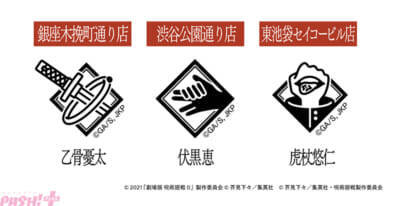 ファミマ×アニメ『呪術廻戦』コラボ第三弾は第3期『死滅回游 前編』で実施決定！ 特別ラッピング店舗がオープン＆オリジナルグッズがもらえるスタンプラリー企画を開催