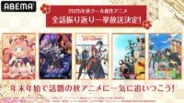 『SPY×FAMILY』Season 3や『野原ひろし 昼メシの流儀』など話題の作品が無料イッキ見し放題！ 2025年新作秋アニメ13作品の無料振り返り一挙放送が決定
