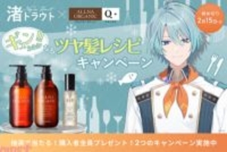 【にじさんじ】渚トラウトの限定グッズが当たるキャンペーンやヘアケアレシピ紹介などを行うライブ配信も！ オルナオーガニックとコラボした「ｷ゛ｭﾝｯｯｯ!!なるツヤ髪レシピ」キャンペーンが開催