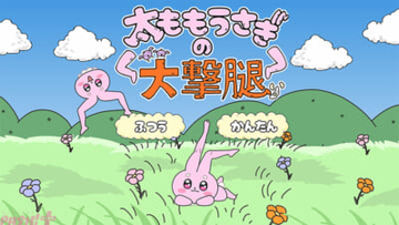 アニメ『超かぐや姫！』かぐやがプレイしていたゲーム『太ももうさぎの大撃腿』のアプリ版が無料配信！ 謎の卵を太ももで跳ね返して戦うピンボールアクションゲーム