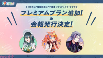 「にじさんじ FAN CLUB」に十河ののは、猫屋敷美紅、不破湊の新プラン追加！ 7月号会報発行＆会員証発送受付開始