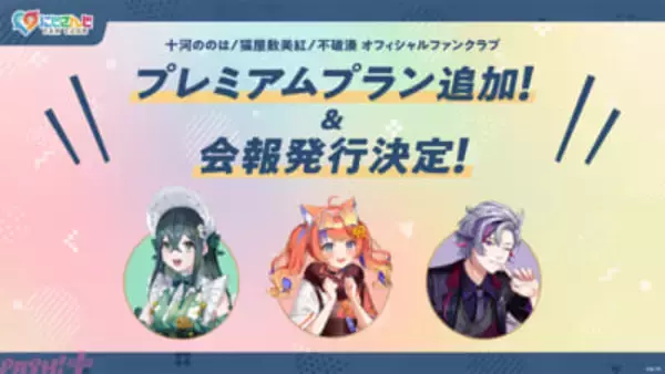 「にじさんじ FAN CLUB」に十河ののは、猫屋敷美紅、不破湊の新プラン追加！ 7月号会報発行＆会員証発送受付開始