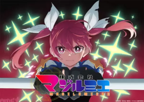 アニメ『株式会社マジルミエ』第2期は2026年7月より放送開始！ カナやマジルミエ社社員たちの新たな“業務”を感じさせる特報映像も解禁