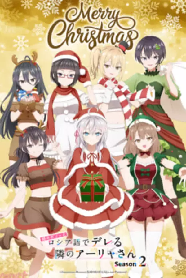 【ロシデレ】アーリャや有希たちがクリスマスをイメージした仮装で登場！ アニメ『時々ボソッとロシア語でデレる隣のアーリャさん』描き下ろしビジュアル＆スペシャル映像が公開