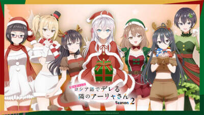 【ロシデレ】アーリャや有希たちがクリスマスをイメージした仮装で登場！ アニメ『時々ボソッとロシア語でデレる隣のアーリャさん』描き下ろしビジュアル＆スペシャル映像が公開