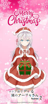 【ロシデレ】アーリャや有希たちがクリスマスをイメージした仮装で登場！ アニメ『時々ボソッとロシア語でデレる隣のアーリャさん』描き下ろしビジュアル＆スペシャル映像が公開