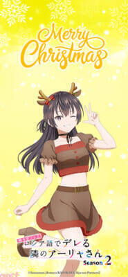 【ロシデレ】アーリャや有希たちがクリスマスをイメージした仮装で登場！ アニメ『時々ボソッとロシア語でデレる隣のアーリャさん』描き下ろしビジュアル＆スペシャル映像が公開