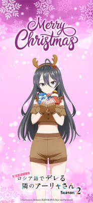 【ロシデレ】アーリャや有希たちがクリスマスをイメージした仮装で登場！ アニメ『時々ボソッとロシア語でデレる隣のアーリャさん』描き下ろしビジュアル＆スペシャル映像が公開
