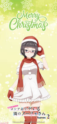 【ロシデレ】アーリャや有希たちがクリスマスをイメージした仮装で登場！ アニメ『時々ボソッとロシア語でデレる隣のアーリャさん』描き下ろしビジュアル＆スペシャル映像が公開