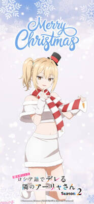 【ロシデレ】アーリャや有希たちがクリスマスをイメージした仮装で登場！ アニメ『時々ボソッとロシア語でデレる隣のアーリャさん』描き下ろしビジュアル＆スペシャル映像が公開