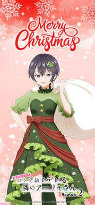 【ロシデレ】アーリャや有希たちがクリスマスをイメージした仮装で登場！ アニメ『時々ボソッとロシア語でデレる隣のアーリャさん』描き下ろしビジュアル＆スペシャル映像が公開