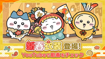 【ちいぽけ】かわいい「ちいぽけ絵馬」が当たるキャンペーンも！ 『ちいかわぽけっと』新春イベントが開催決定