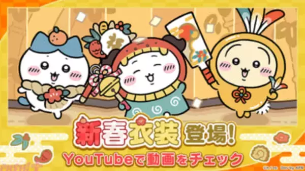 【ちいぽけ】かわいい「ちいぽけ絵馬」が当たるキャンペーンも！ 『ちいかわぽけっと』新春イベントが開催決定