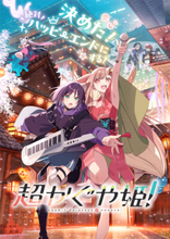 『超かぐや姫！』3週間限定で本編後の『Reply』MV上映が決定！ 週末動員ランキングはTOP10入りを6週間継続中