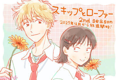 『スキップとローファー 2nd season』は2027年4月放送開始！ティザーPVやキャラクターデザイン・総作画監督 梅下麻奈未さんのイラストが公開