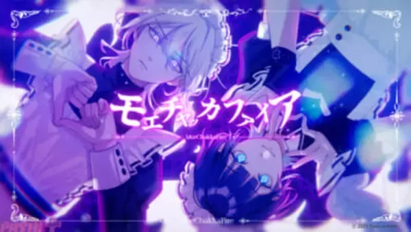 【トキホリ】本編では見られないシアン(CV:土岐隼一)とC.B.(CV:堀江瞬)のメイド服姿は必見！ 『モエチェッカファイア』MVが公開