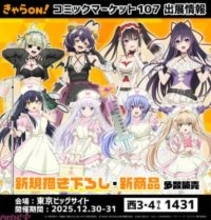 アニメ『まほあこ』『ばっどがーる』『瑠璃の宝石』などの描き下ろし、先行販売を含む350種以上のグッズが登場！ コミックマーケット107に「きゃらON！」が出展決定