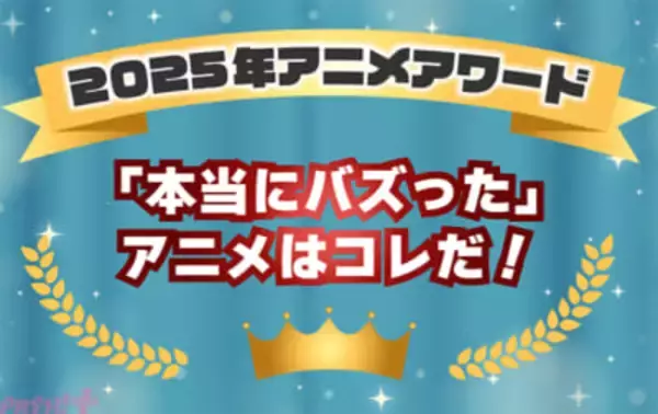 年間グランプリはガンダムが完全制覇！ 「本当にバズった」アニメを検証・分析する2025年アニメアワードがアニメデータインサイトラボから発表