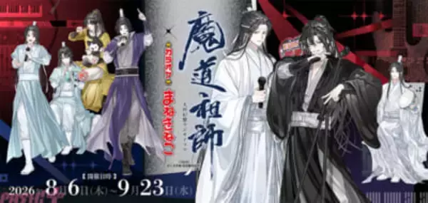 ラジオドラマ『魔道祖師』の限定描き下ろしグッズ＆コラボドリンクが登場！ 「カラオケまねきねこ」とのコラボキャンペーンが開催