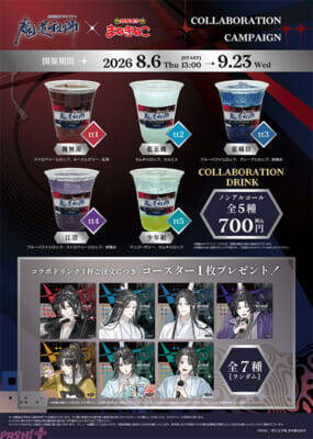 ラジオドラマ『魔道祖師』の限定描き下ろしグッズ＆コラボドリンクが登場！ 「カラオケまねきねこ」とのコラボキャンペーンが開催