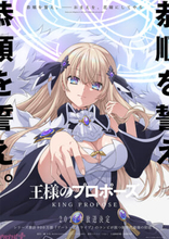 『デート・ア・ライブ』のコンビが放つ新世代学園王道ファンタジー『王様のプロポーズ』アニメが2027年放送決定！ 久遠崎彩禍役は高橋李依さんが担当