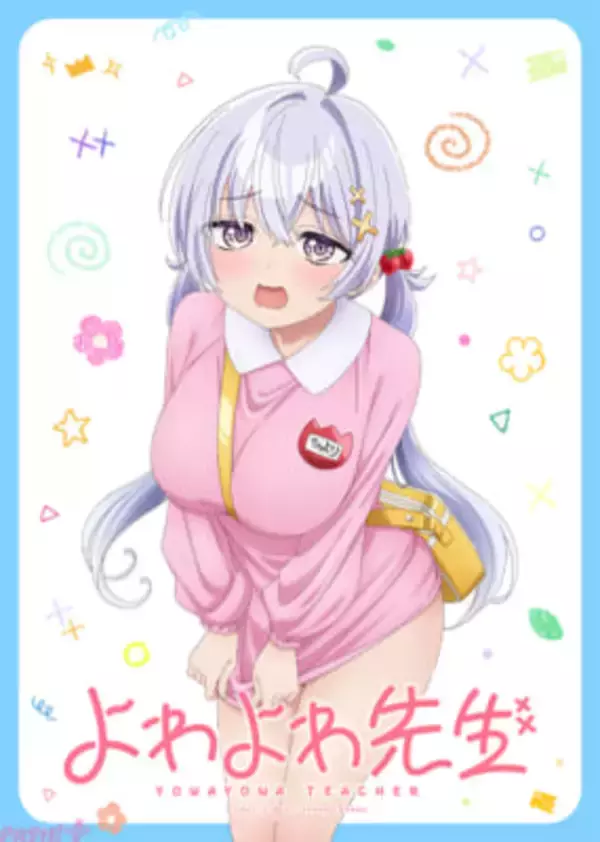 アニメ『よわよわ先生』スモックのサイズが「よわよわ」に…!? いつもよりこどもっぽい姿になった鶸村先生の「こどもの日」イラストが公開