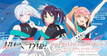 『超かぐや姫！』、VRライブ衣装の描き下ろし新グッズが登場！ ゲーマーズPOP-UP STOREが9月12日より開催決定