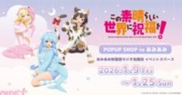 【このすば】アクア、めぐみん、ダクネスのキュートな描き下ろしグッズが登場！ 『アニメ「この素晴らしい世界に祝福を！」POP UP SHOP in あみあみ』が開催