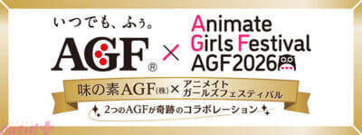『アニメイトガールズフェスティバル2026』が11月7日・8日に開催決定！ 昨年に引き続き「味の素AGF」とのコラボも実施