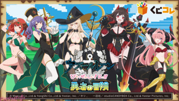 露出大なRPG風衣装にドキドキ！ 『くじコレ アニメ『アズールレーン びそくぜんしんっ！ にっ！！』【勇者の冒険】』が販売中