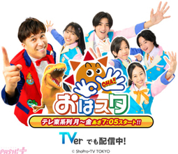 『おはスタ』おはキッズが3月に卒業。最終曲となる番組テーマソング第3弾は「すとぷり」るぅとがプロデュース＆1月28日に披露決定！