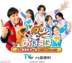 『おはスタ』おはキッズが3月に卒業。最終曲となる番組テーマソング第3弾は「すとぷり」るぅとがプロデュース＆1月28日に披露決定！