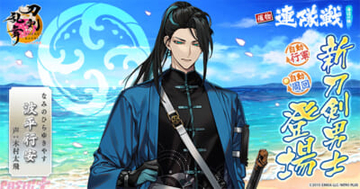 【とうらぶ】新刀剣男士・波平行安(声:木村太飛)が登場！ 『刀剣乱舞ONLINE』イベント「連隊戦 ～海辺の陣～」や七夕キャンペーンが開催中