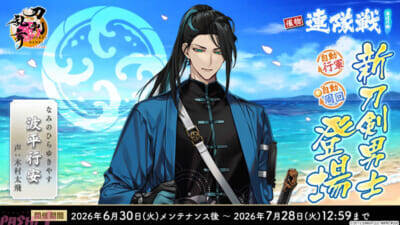 【とうらぶ】新刀剣男士・波平行安(声:木村太飛)が登場！ 『刀剣乱舞ONLINE』イベント「連隊戦 ～海辺の陣～」や七夕キャンペーンが開催中