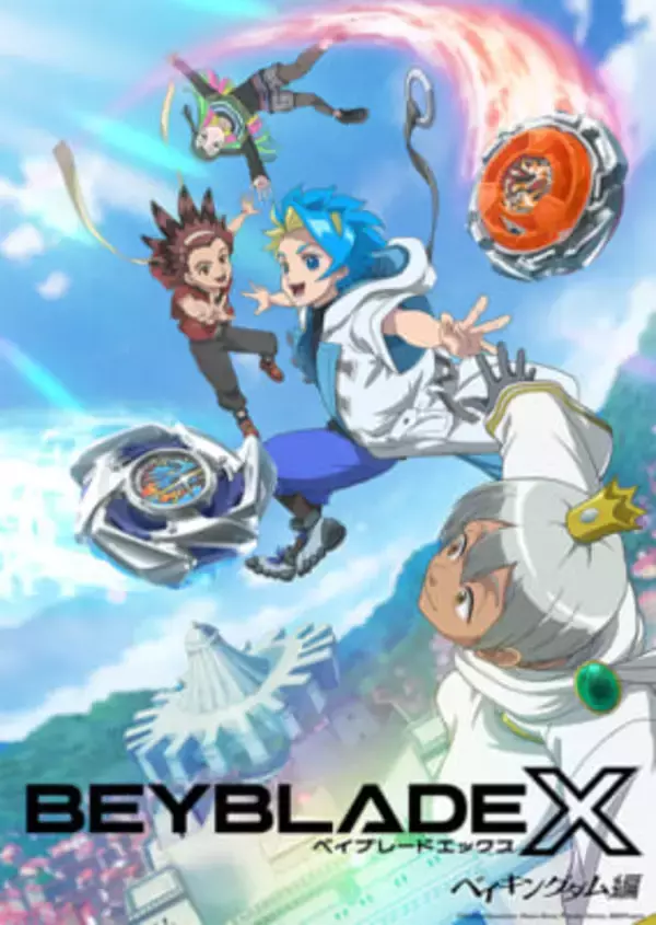 アニメ『BEYBLADE X(ベイブレードエックス)』新章「ベイキングダム編」が10月9日よりスタート！ OP/EDテーマ情報や告知映像も解禁