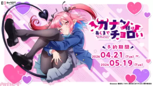 【カナチョロ】チョロかわ初恋ラブコメ『カナン様はあくまでチョロい』アニメイラストを使ったオリジナルグッズが発売決定！