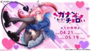 【カナチョロ】チョロかわ初恋ラブコメ『カナン様はあくまでチョロい』アニメイラストを使ったオリジナルグッズが発売決定！
