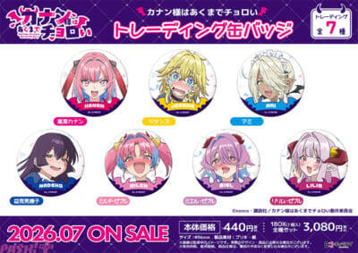 【カナチョロ】チョロかわ初恋ラブコメ『カナン様はあくまでチョロい』アニメイラストを使ったオリジナルグッズが発売決定！