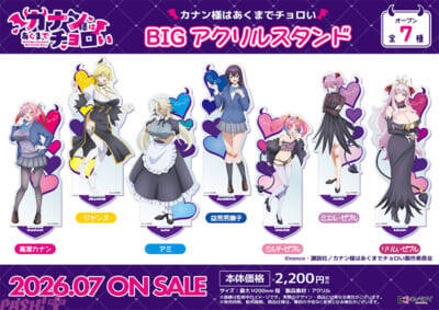 【カナチョロ】チョロかわ初恋ラブコメ『カナン様はあくまでチョロい』アニメイラストを使ったオリジナルグッズが発売決定！